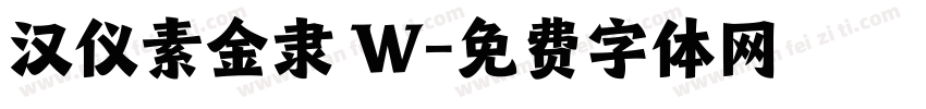 汉仪素金隶 W字体转换